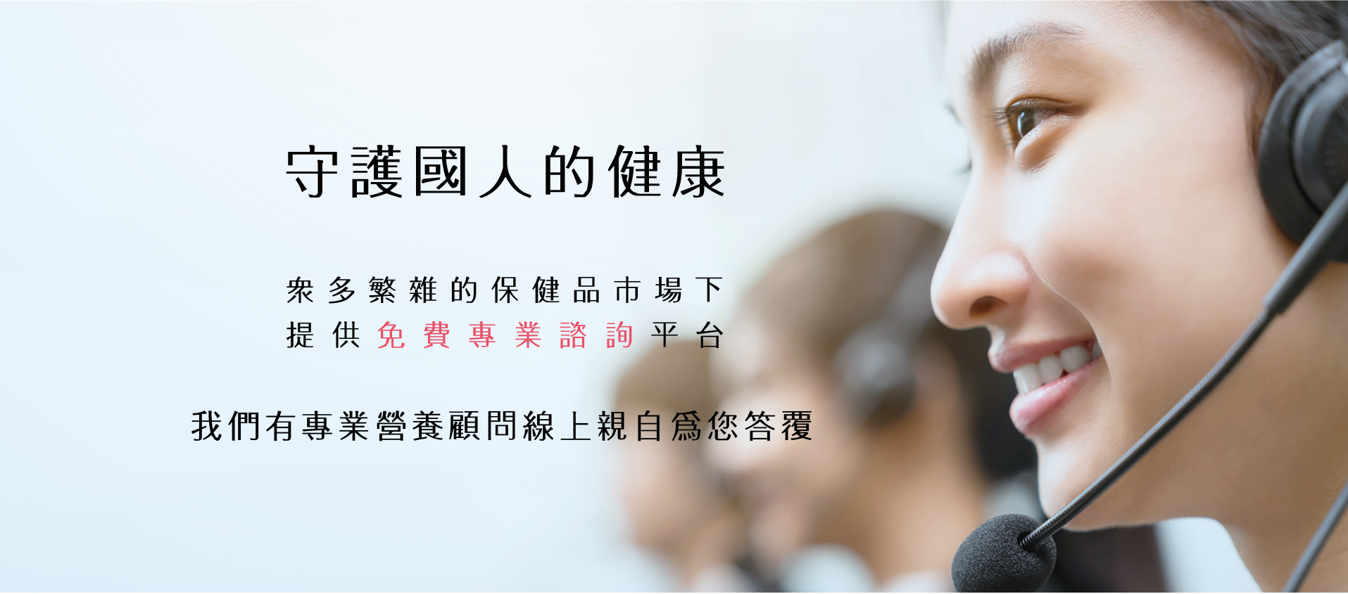 守護國人健康